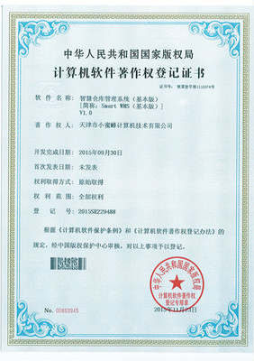 小蜜蜂smartwms智慧倉庫管理系列軟件喜獲軟件著作權登記證書，賦能計算機信息系統(tǒng)集成服務新篇章