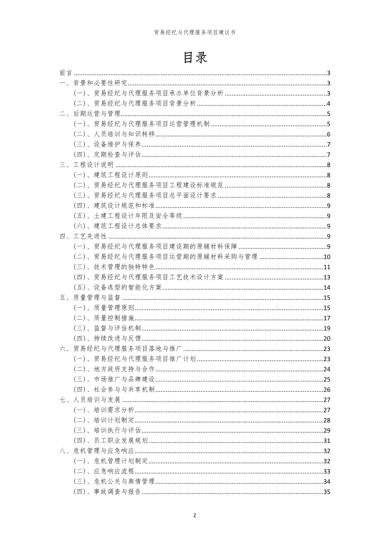 2024年貿(mào)易經(jīng)紀(jì)與代理服務(wù)項(xiàng)目建議書