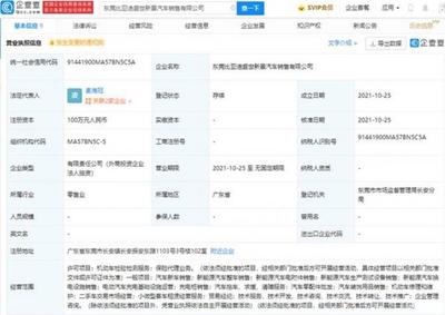 比亞迪于東莞成立新公司，業(yè)務(wù)涵蓋保險(xiǎn)代理與貿(mào)易經(jīng)紀(jì)代理